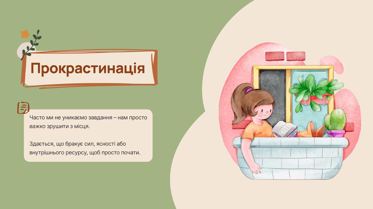 Прокрастинація